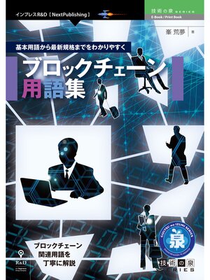 cover image of 基本用語から最新規格までをわかりやすく〜ブロックチェーン用語集